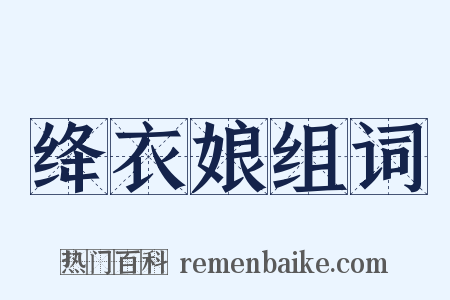 绛衣娘组词是什么意思的图片